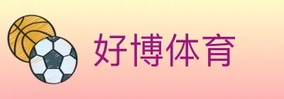 好博体育 logo